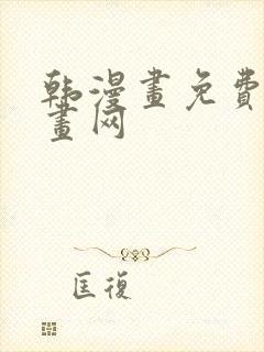 韩漫画免费读漫画网