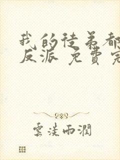 我的徒弟都是大反派 免费完整版