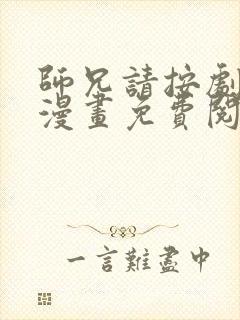 师兄请按剧本来漫画免费阅读下拉式