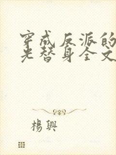 穿成反派的白月光替身全文观看