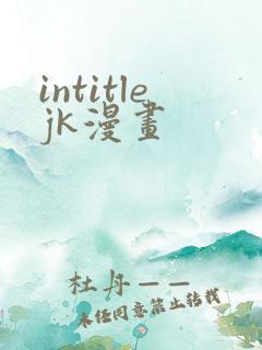 intitlejk漫画