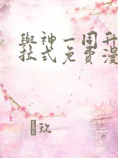 与神一同升级下拉式免费漫画