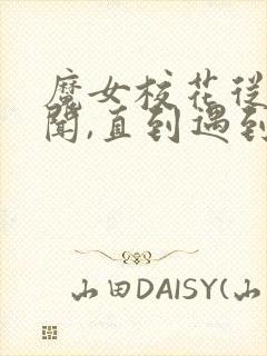 魔女校花从没绯闻,直到遇到我