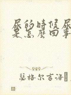 尿的时候尿道疼是怎么回事