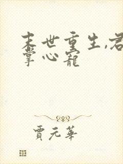 末世重生,君少掌心宠