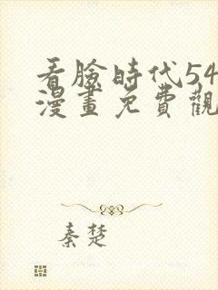 看脸时代547漫画免费观看下拉式漫画