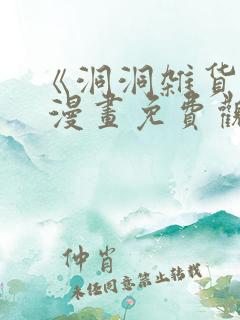 《洞洞杂货铺》 漫画免费观看