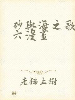 砂与海之歌漫画六漫画