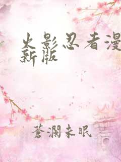 火影忍者漫画最新版