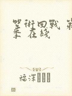 咒术回战 第二季 在线