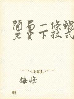 开局一条鲲漫画免费下拉式观看