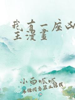 我有一座凶狱之主漫画