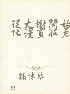 从大树开始的进化漫画版免费观看