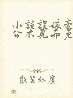 小说误嫁豪门老公不见面免费阅读