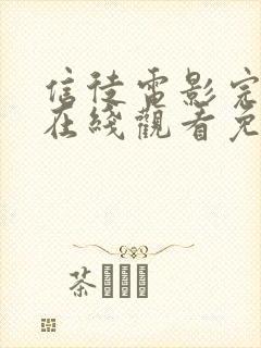 信徒电影完整版在线观看免费高清