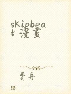 skipbeat 漫画