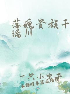 落魄贵族千金琉璃川