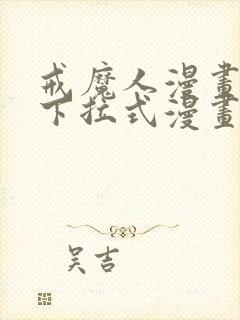 戒魔人漫画免费下拉式漫画台