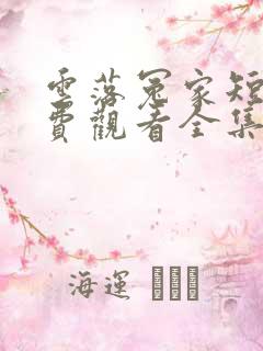 云落冤家短剧免费观看全集播放