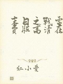 末日之战电影免费版高清在线观看