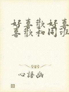 好喜欢好喜欢最喜欢和同班的女同学最爱动漫