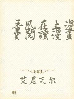 吾凰在上漫画免费阅读漫画下拉式快看漫画