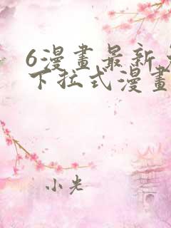 6漫画最新免费下拉式漫画