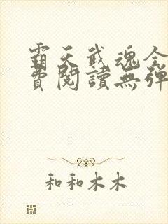 霸天武魂全文免费阅读无弹窗