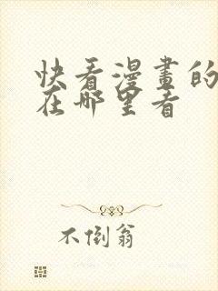 快看漫画的漫剧在哪里看