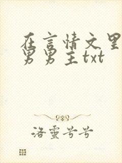 在言情文里撩直男男主txt
