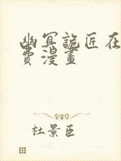 幽冥诡匠在线免费漫画