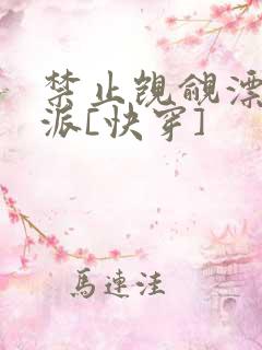 禁止觊觎漂亮反派[快穿]