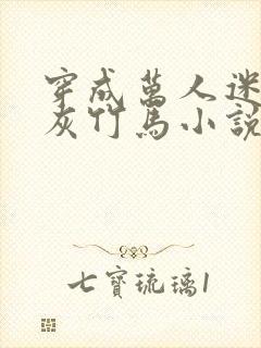 穿成万人迷的炮灰竹马小说有车吗