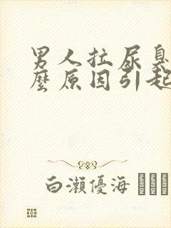 男人拉尿臭是什么原因引起的