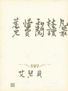 叶惜和林凡小说免费阅读最新章节