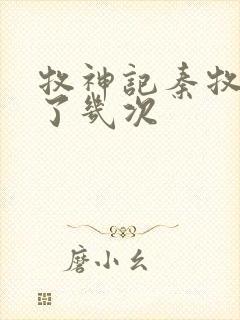 牧神记秦牧穿越了几次