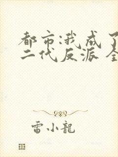 都市:我成了富二代反派 全文阅读