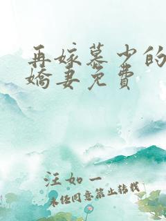 再嫁慕少的神秘娇妻免费