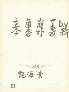 主角崩了by南今番外最新章节