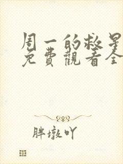 周一的救星漫画免费观看全集完整