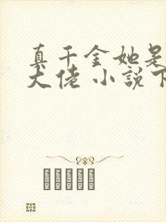 真千金她是全能大佬 小说下载txt