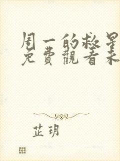 周一的救星漫画免费观看未删减