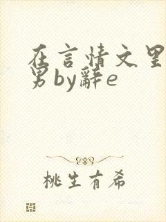 在言情文里撩直男by辞e