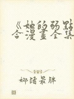 《她的弱点》百合漫画全集免费