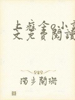 上瘾今o小说全文免费阅读