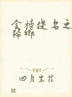 金榜提名之状元归乡