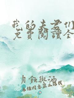 我的夫君们小说免费阅读全文