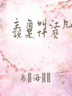 主角叫江凡的小说是什么