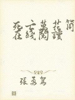 死亡万花筒小说在线阅读