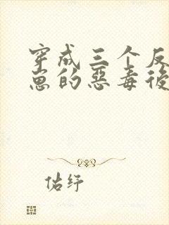 穿成三个反派崽崽的恶毒后娘免费阅读